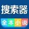 全本小说搜索器,都市言情穿越小说精选
