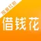 借钱花- 极速小额分期信用贷款助手
