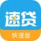 速贷款-快速大额信用贷款资讯