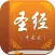 圣经新译本合集 标准普通话免费版