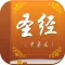 圣经新译本合集 标准普通话免费版