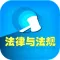 中国精编法律法规大全Free