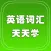四级英语词汇专业精选