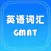 GMAT英语词汇HD