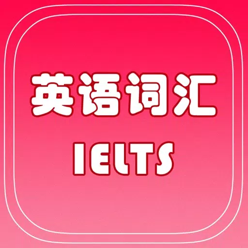 IELTS雅思核心词汇专业版 IELTS雅思核心词汇专业版