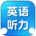 英语听力有声同步口语突破Free