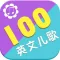 英文儿歌100首