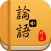 论语有声精选集 在线学习朗读免费版