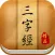 三字经有声跟读HD