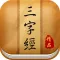 三字经有声跟读HD