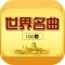 世界名曲100首 经典钢琴曲大合辑免费离线版