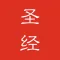 圣经&赞美诗(新编)