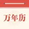 万年历经典版-算命占卜老黄历日历