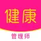 健康管理师题库2021