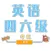 英语四级-英语六级备考软件