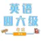英语四级-英语六级备考软件