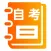 自考题库2021-自学考试备考课程题库