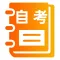 自考题库2021-自学考试备考课程题库