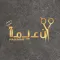 Na3eman