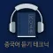 아큐정전 - 스마트 중국어 듣기 테크닉