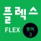 FLEX 영어 3