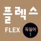 FLEX 독일어 1