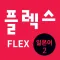FLEX 일본어 2