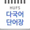 다국어단어장 - 한국외국어대학교 다국어 학습 단어장
