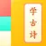 儿童学古诗-国学启蒙儿童故事