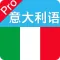 意大利语-意大利语学习口语速成