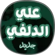 اغاني و شيلات علي الدلفي اغاني و شيلات علي الدلفي
