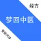 梦回中医