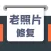 老照片修复 - AI智能模糊照片变清晰