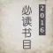 2016必读书目 - 免费全本热门图书合集