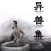 世界异兽图集（免费版） - 古今中外200余种鬼怪神兽图片介绍最全收录