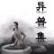 世界异兽图集(免费版) - 古今中外200余种鬼怪神兽图片介绍最全收录