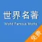 【2017典藏版】世界名著合集