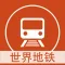 世界地铁线路图 - 2015最新免费全球地铁线路图大全