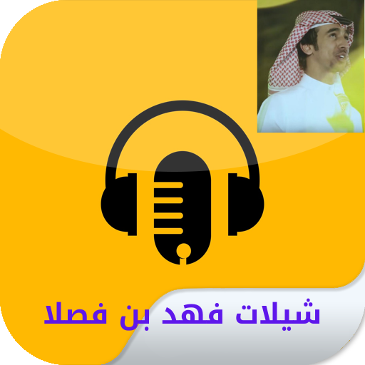 شيلات فهد بن فصلا