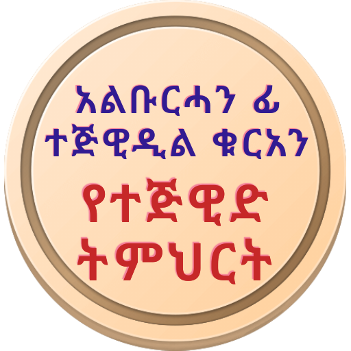 አልቡርሓን የተጅዊድ ትምህርት