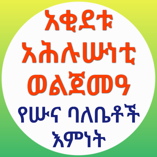 አቂደቱ አሕሉሱነቲ ወልጀመዓ የአሕሉሱና እምነት