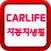 자동차생활 - Carlife