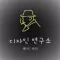 디자인 연구소