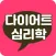 다이어트 심리학