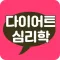 다이어트 심리학