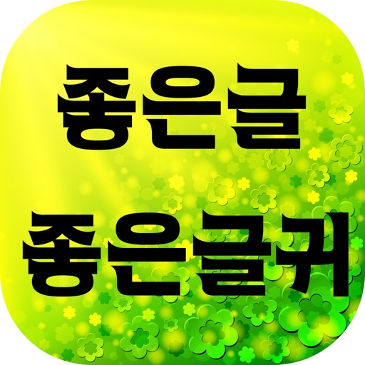 좋은글귀 좋은글 좋은글귀 좋은글