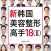 韩国美容整形高手18（2）- 한국미용성형고수