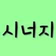 수능 스터디 모임 - 시너지