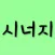 수능 스터디 모임 - 시너지
