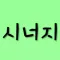 수능 스터디 모임 - 시너지